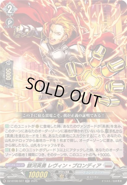 画像1: 銀河英勇レヴィン・ブロンディア【RR】{DZ-BT08/027}《ブラントゲート》 (1)