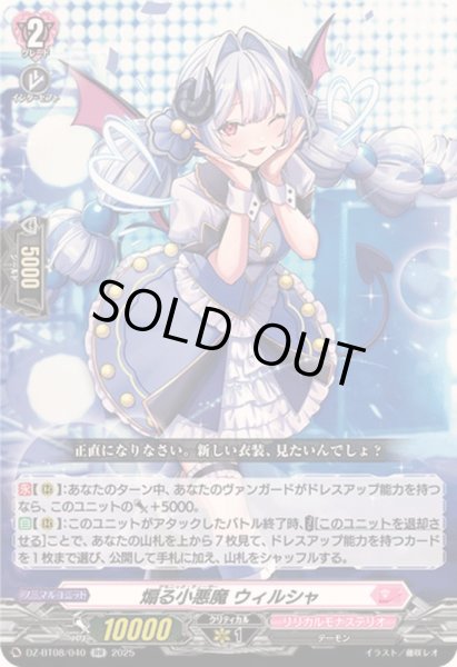 画像1: 煽る小悪魔ウィルシャ【RR】{DZ-BT08/040}《リリカルモナステリオ》 (1)