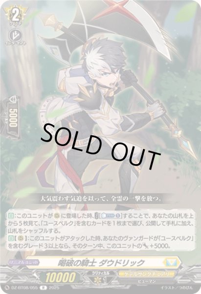 画像1: 喝破の騎士ダウドリック【R】{DZ-BT08/055}《ケテルサンクチュアリ》 (1)