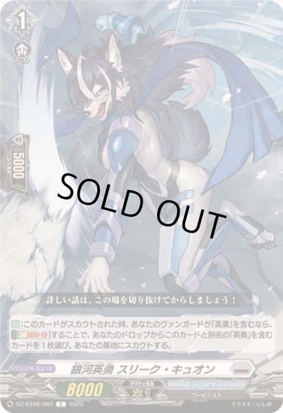 画像1: 銀河英勇スリーク・キュオン【C】{DZ-BT08/087}《ブラントゲート》 (1)