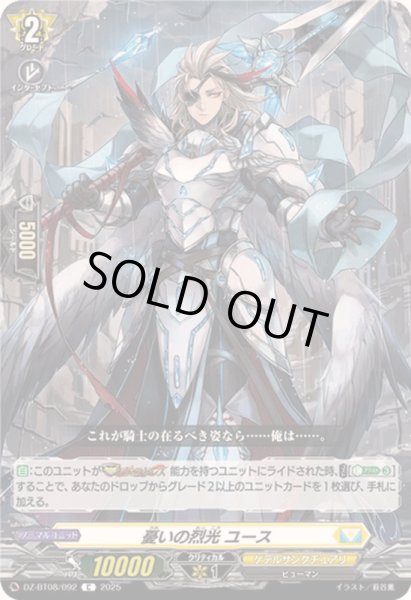 画像1: 憂いの烈光ユース【C】{DZ-BT08/092}《ケテルサンクチュアリ》 (1)