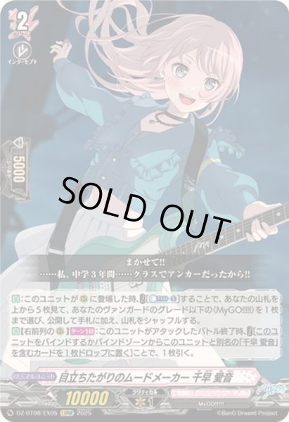 画像1: 〔状態B〕目立ちたがりのムードメーカー千早愛音【EXRRR】{DZ-BT08/EX05}《BanGDream!》 (1)