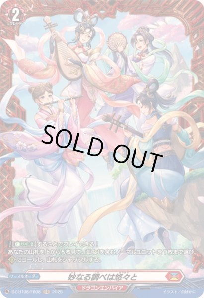 画像1: 妙なる調べは悠々と【FR】{DZ-BT08/FR08}《ドラゴンエンパイア》 (1)