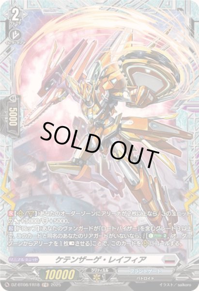 画像1: ケテンザーゲ・レイフィア【FR】{DZ-BT08/FR18}《ブラントゲート》 (1)