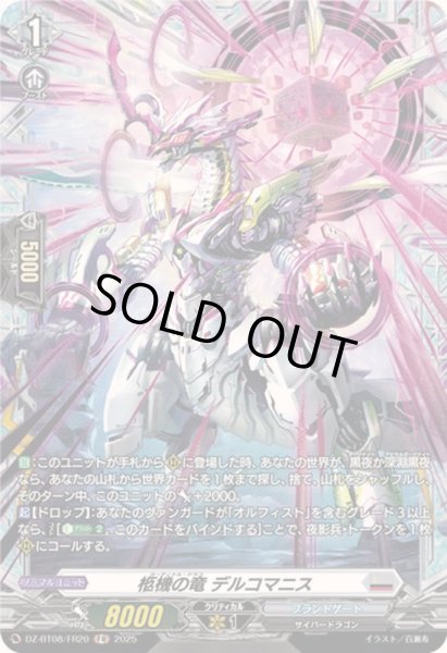 画像1: 柩機の竜デルコマニス【FR】{DZ-BT08/FR20}《ブラントゲート》 (1)