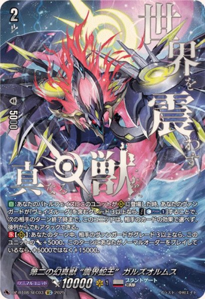 画像1: 第二の幻真獣震界蛇王ガルズオルムス【SEC】{DZ-BT08/SEC03}《ブラントゲート》 (1)