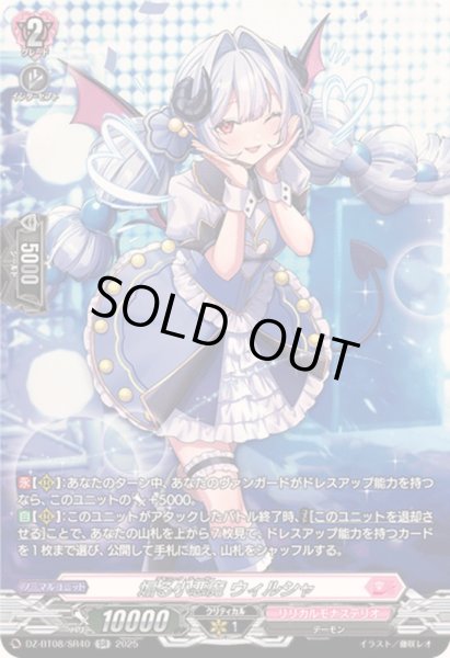 画像1: 〔状態A-〕煽る小悪魔ウィルシャ【SR】{DZ-BT08/SR40}《リリカルモナステリオ》 (1)