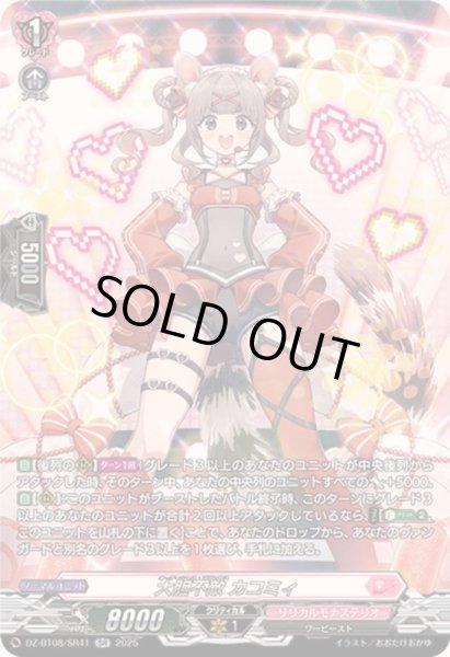 画像1: 大胆不敵カコミィ【SR】{DZ-BT08/SR41}《リリカルモナステリオ》 (1)
