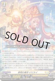 鮮明の魔法ビビネイ - カードラッシュヴァンガード