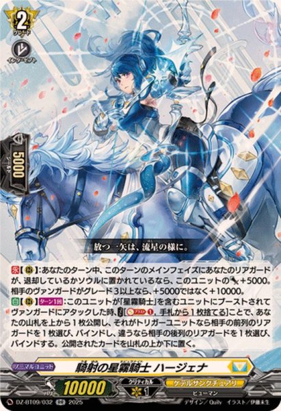 画像1: 騎射の星霧騎士ハージェナ【RR】{DZ-BT09/032}《ケテルサンクチュアリ》 (1)