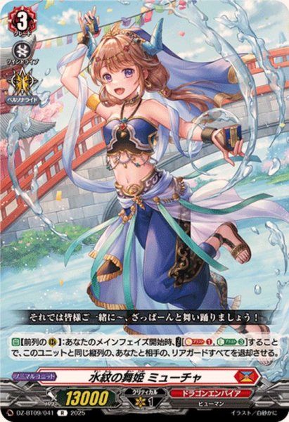 画像1: 水紋の舞姫ミューチャ【R】{DZ-BT09/041}《ドラゴンエンパイア》 (1)