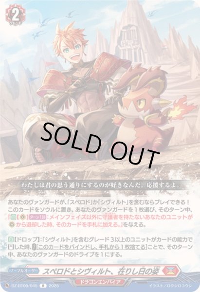 画像1: スペロドとシヴィルト、在りし日の姿【R】{DZ-BT09/045}《ドラゴンエンパイア》 (1)