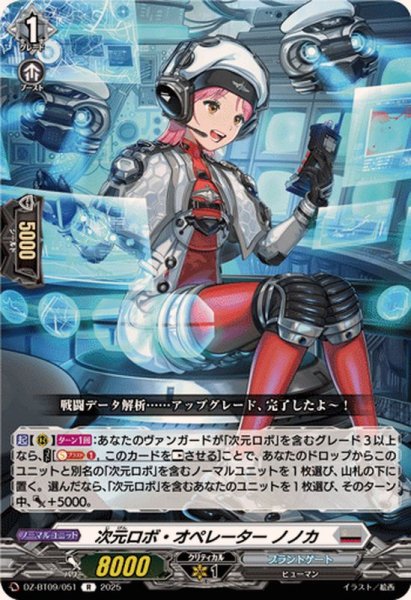 画像1: 次元ロボ・オペレーターノノカ【R】{DZ-BT09/051}《ブラントゲート》 (1)