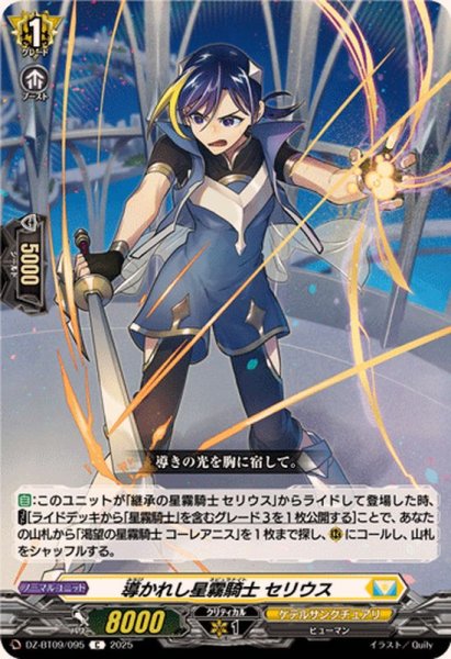 画像1: 導かれし星霧騎士セリウス【C】{DZ-BT09/095}《ケテルサンクチュアリ》 (1)