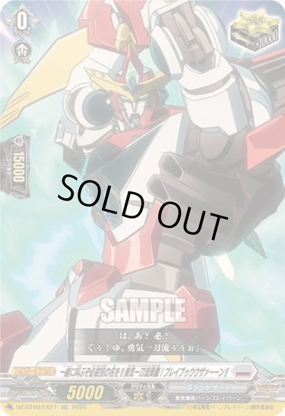 画像1: 〔状態A-〕一緒に叫ぶぞ必殺技の名を!!勇気一刀流奥義!ブレイブゥウウザァーーン!!【EXC】{DZ-BT09/EX27}《ブラントゲート》 (1)