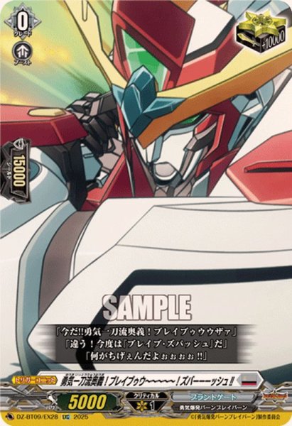画像1: 〔状態A-〕勇気一刀流奥義！ブレイブゥウ〜〜〜〜〜！ズバーーーッシュ!!【EXC】{DZ-BT09/EX28}《ブラントゲート》 (1)