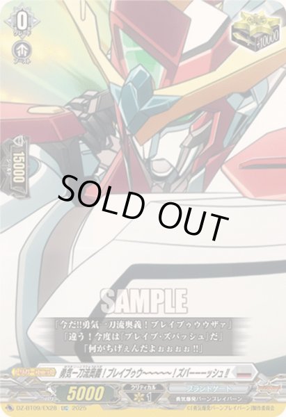 画像1: 〔状態B〕勇気一刀流奥義！ブレイブゥウ〜〜〜〜〜！ズバーーーッシュ!!【EXC】{DZ-BT09/EX28}《ブラントゲート》 (1)
