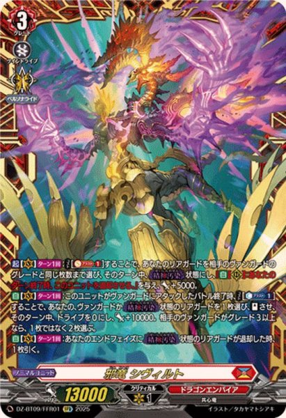画像1: 邪竜シヴィルト【FFR】{DZ-BT09/FFR01}《ドラゴンエンパイア》 (1)