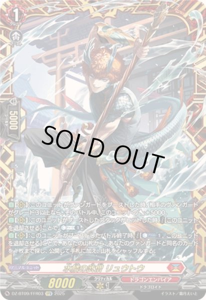 画像1: 〔状態A-〕水鱗の武僧リュウトウ【FFR】{DZ-BT09/FFR03}《ドラゴンエンパイア》 (1)