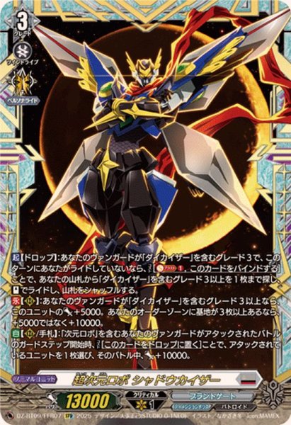 画像1: 超次元ロボシャドウカイザー【FFR】{DZ-BT09/FFR07}《ブラントゲート》 (1)