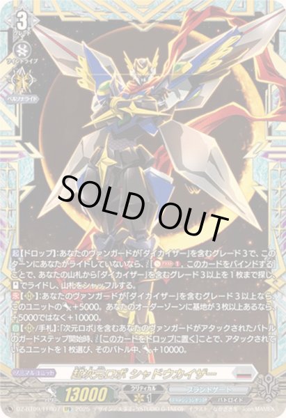 画像1: 〔状態A-〕超次元ロボシャドウカイザー【FFR】{DZ-BT09/FFR07}《ブラントゲート》 (1)