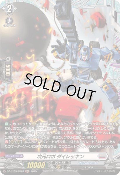 画像1: 〔状態A-〕次元ロボダイレッキン【FR】{DZ-BT09/FR20}《ブラントゲート》 (1)
