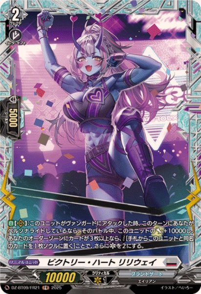 画像1: ビクトリー・ハートリリウェイ【FR】{DZ-BT09/FR21}《ブラントゲート》 (1)