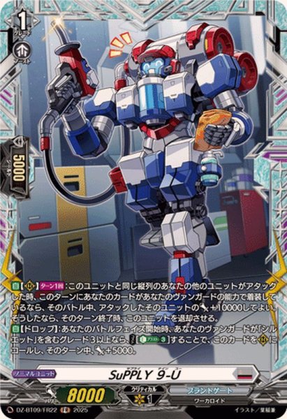 画像1: SuPPLY９-U【FR】{DZ-BT09/FR22}《ブラントゲート》 (1)