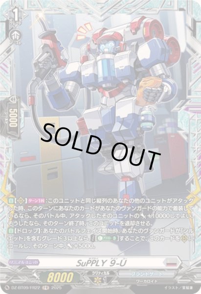画像1: SuPPLY９-U【FR】{DZ-BT09/FR22}《ブラントゲート》 (1)