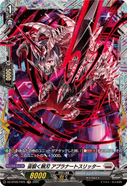画像1: 宙裂く腕刃アプラナートスリッター【FR】{DZ-BT09/FR25}《ブラントゲート》 (1)