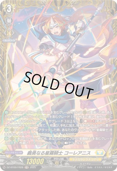 画像1: 義勇なる星霧騎士コーレアニス【FR】{DZ-BT09/FR28}《ケテルサンクチュアリ》 (1)