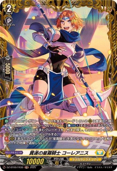 画像1: 貫遂の星霧騎士コーレアニス【FR】{DZ-BT09/FR30}《ケテルサンクチュアリ》 (1)