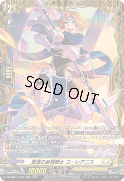 画像1: 貫遂の星霧騎士コーレアニス【FR】{DZ-BT09/FR30}《ケテルサンクチュアリ》 (1)