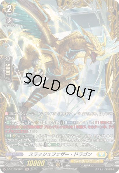 画像1: 〔状態A-〕スラッシュフェザー・ドラゴン【FR】{DZ-BT09/FR31}《ケテルサンクチュアリ》 (1)