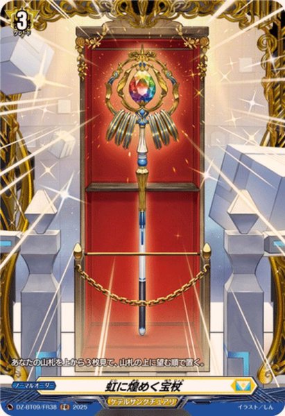 画像1: 虹に煌めく宝杖【FR】{DZ-BT09/FR38}《ケテルサンクチュアリ》 (1)