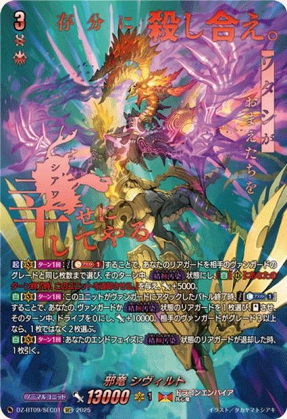 画像1: 邪竜シヴィルト【SEC】{DZ-BT09/SEC01}《ドラゴンエンパイア》 (1)