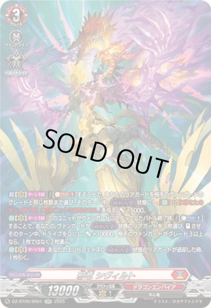 画像1: 〔状態A-〕邪竜シヴィルト【SR】{DZ-BT09/SR01}《ドラゴンエンパイア》 (1)