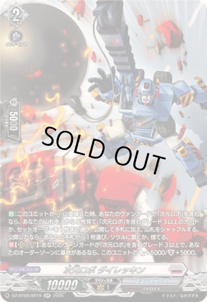 画像1: 〔状態A-〕次元ロボダイレッキン【SR】{DZ-BT09/SR19}《ブラントゲート》 (1)