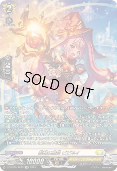画像1: 〔状態A-〕鮮明の魔法ビビネイ【SR】{DZ-BT09/SR25}《ケテルサンクチュアリ》 (1)