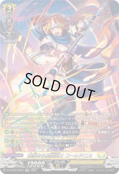画像1: 義勇なる星霧騎士コーレアニス【SR】{DZ-BT09/SR27}《ケテルサンクチュアリ》 (1)