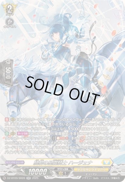 画像1: 騎射の星霧騎士ハージェナ【SR】{DZ-BT09/SR28}《ケテルサンクチュアリ》 (1)