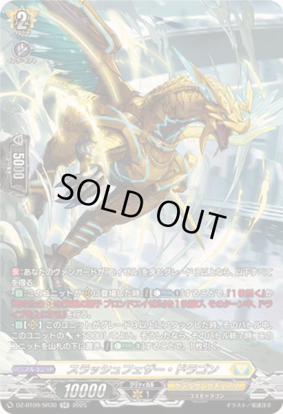 画像1: 〔状態A-〕スラッシュフェザー・ドラゴン【SR】{DZ-BT09/SR30}《ケテルサンクチュアリ》 (1)