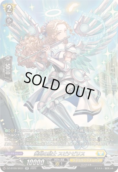 画像1: 〔状態A-〕奏明の騎士スピナビリス【SR】{DZ-BT09/SR31}《ケテルサンクチュアリ》 (1)