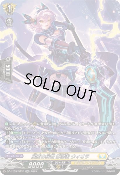画像1: 闇夜の疾雷影潜者ウィオラ【SR】{DZ-BT09/SR32}《ケテルサンクチュアリ》 (1)