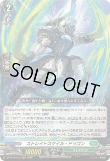 ストレイトスケイル・ドラゴン - カードラッシュヴァンガード