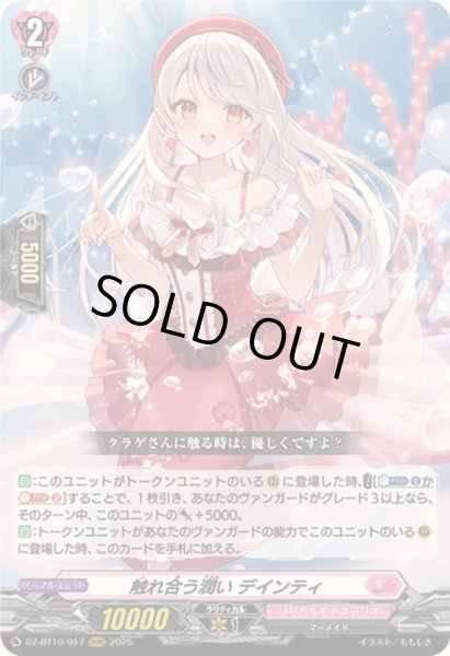 画像1: 〔状態A-〕触れ合う潤いデインティ【RRR】{DZ-BT10/017}《リリカルモナステリオ》 (1)