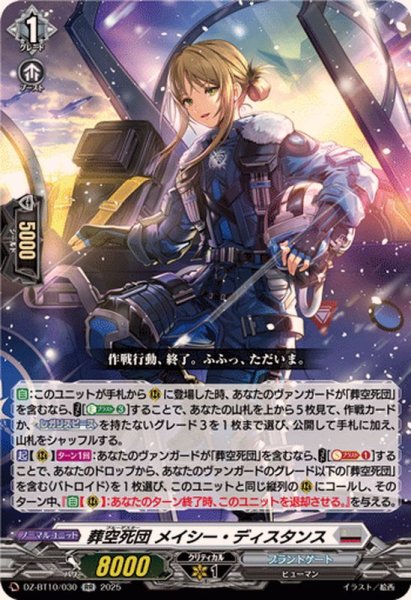 画像1: 葬空死団メイシー・ディスタンス【RR】{DZ-BT10/030}《ブラントゲート》 (1)