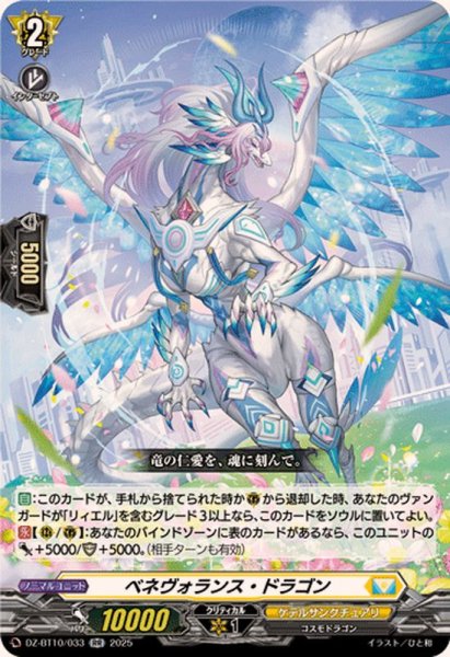 画像1: ベネヴォランス・ドラゴン【RR】{DZ-BT10/033}《ケテルサンクチュアリ》 (1)