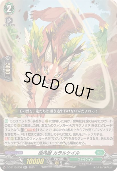 画像1: 樹角獣カラルケイル【RR】{DZ-BT10/036}《ストイケイア》 (1)