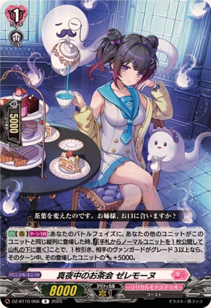 画像1: 真夜中のお茶会ゼレモーヌ【R】{DZ-BT10/066}《リリカルモナステリオ》 (1)
